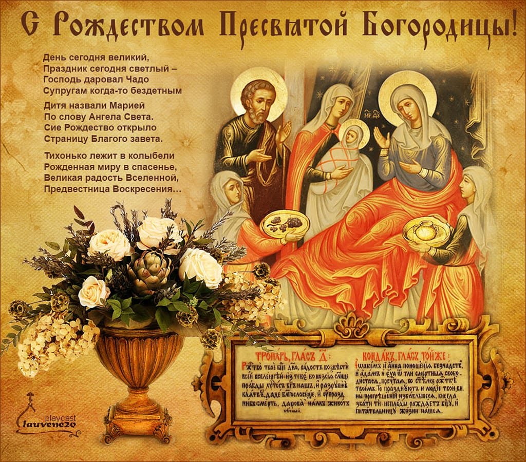 Поздравление С Праздником Рождества Пресвятой Богородицы