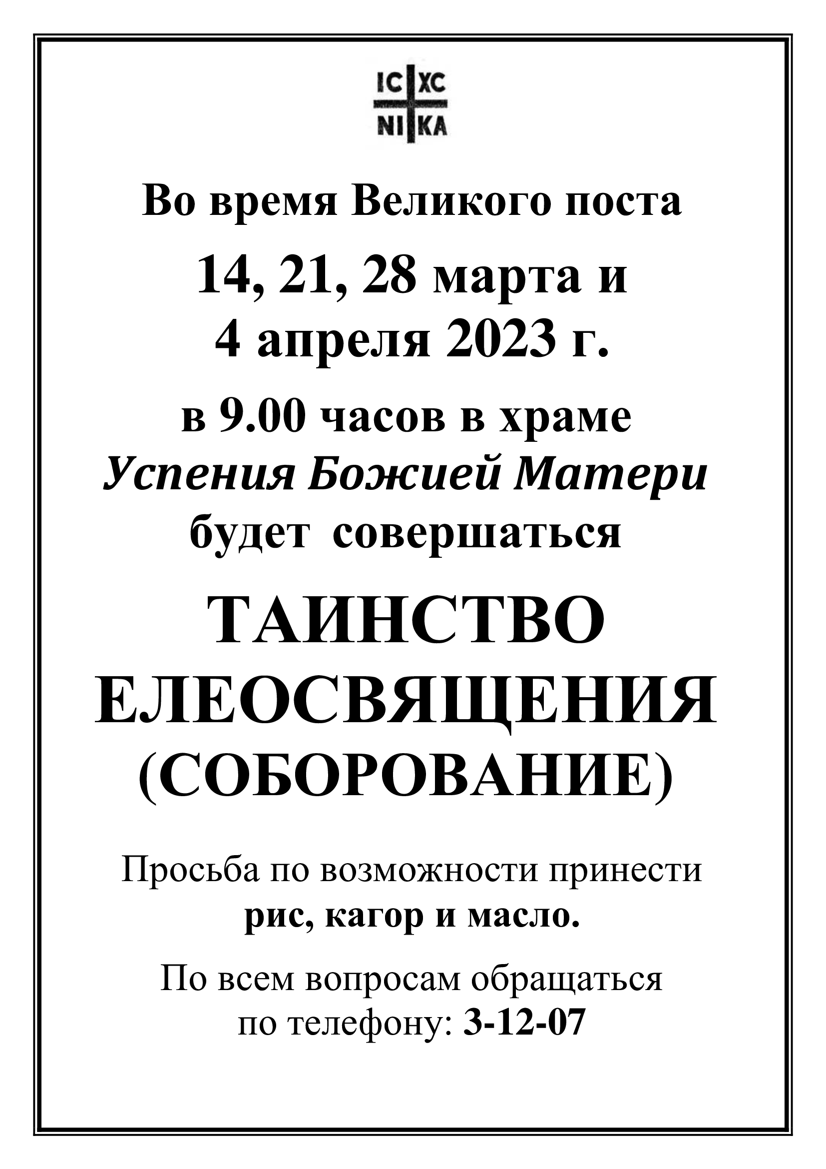 Соборование в Великий пост 2023